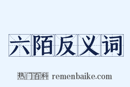 六陌反义词是什么意思的图片